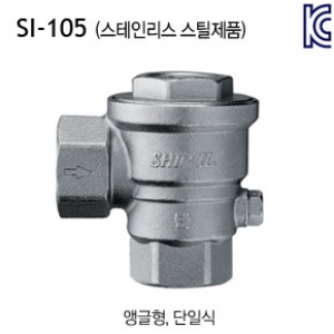 [신일] SI-105 수도용 역류방지 밸브 (앵글형, 단일식) 스텐