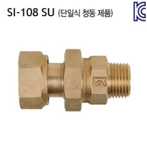 [신일] SI-108 SU 수도용 역류방지 밸브 (일자형, 단일식) 청동