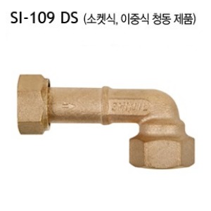[신일] SI-109 DR 수도용 역류방지 밸브 (엘보체결형) 링조인트식 청동