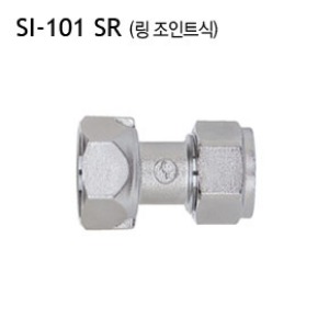 [신일] SI-101 SR 수도용 직결 소켓 링조인트 황동
