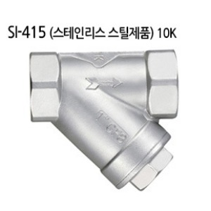 [신일] SI-415 스트레이너 (나사식) 10K 스텐