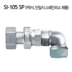 [신일] SI-105SP 수도용 역류방지 밸브 (엘보체결형) 단일식 PB식 스텐