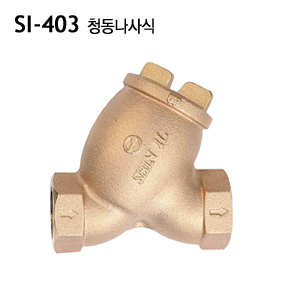 [신일] SI-403 상향식 스트레이너 (나사식) 10K 청동